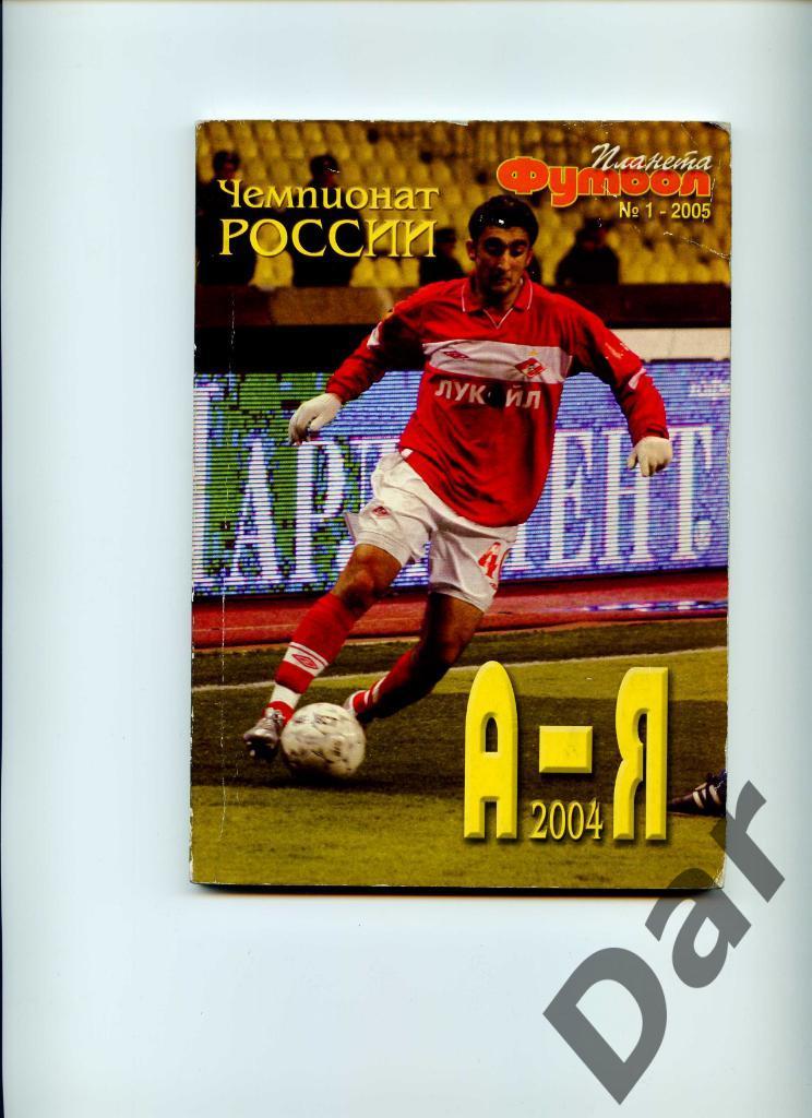 Планета Футбол N 1 2005 Чемпионат России А-Я 2004 (от изд-ва Профиздат)