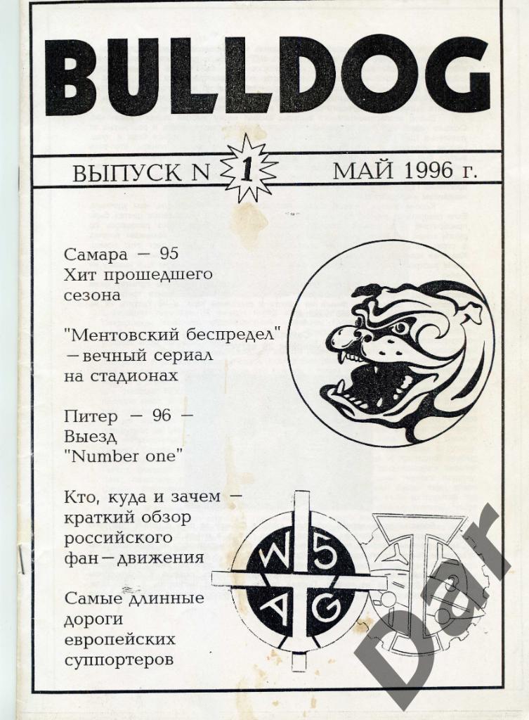 Фанзин фанатов Торпедо Москва Bulldog #1 май 1996