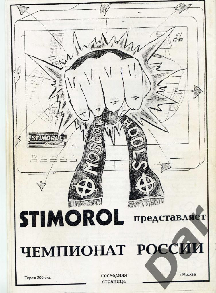 Фанзин фанатов Торпедо Москва Bulldog #1 май 1996 1