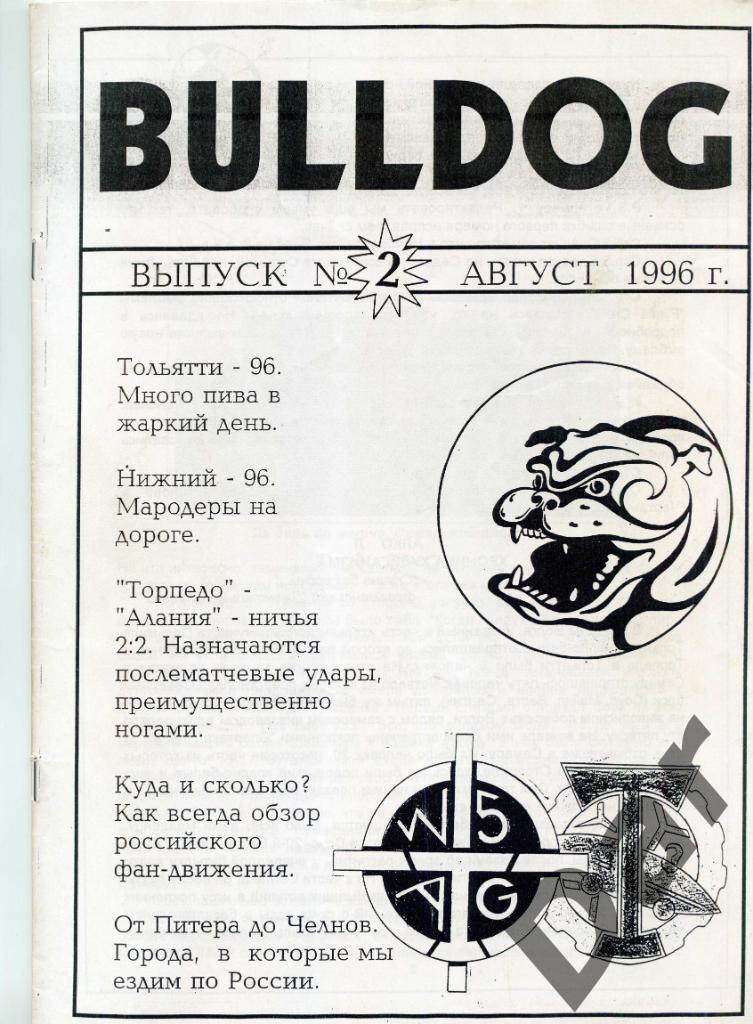 Фанзин фанатов Торпедо Москва Bulldog #2 август 1996