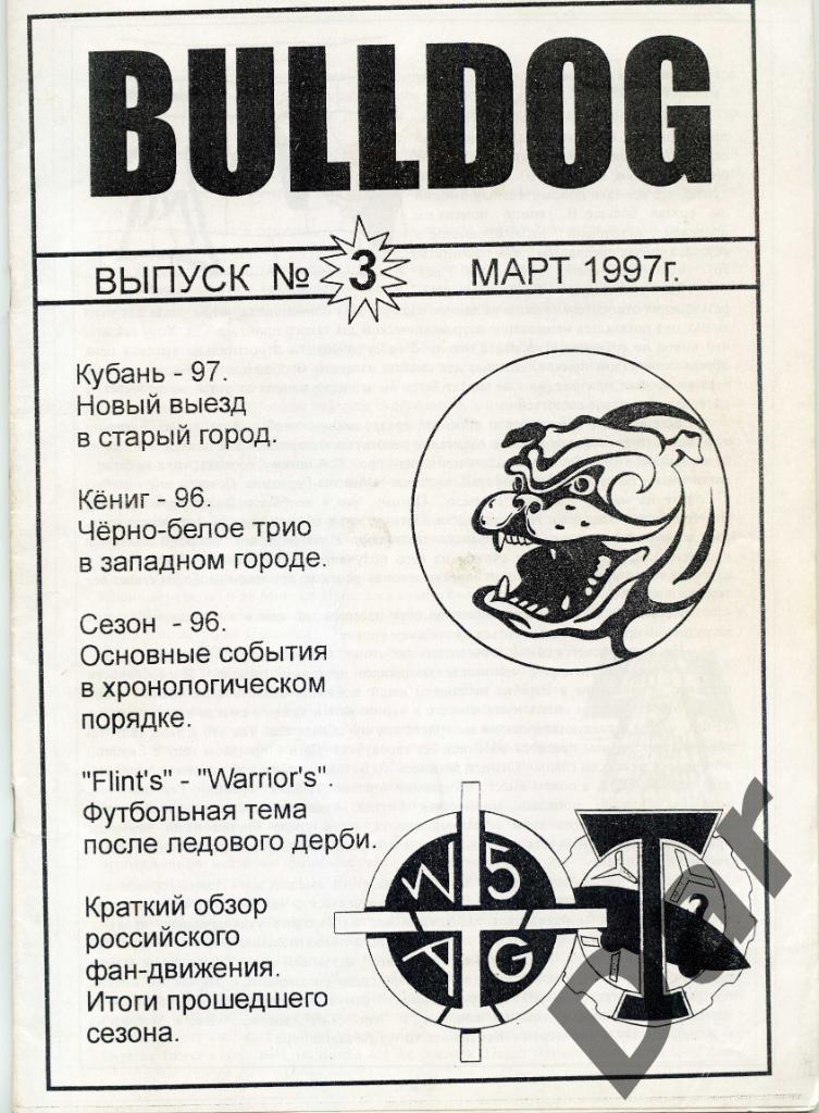 Фанзин фанатов Торпедо Москва Bulldog #3 март 1997