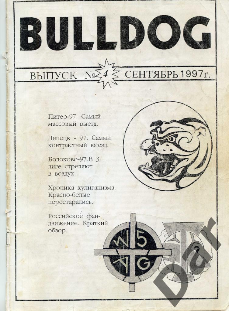 Фанзин фанатов Торпедо Москва Bulldog #4 сентябрь 1997
