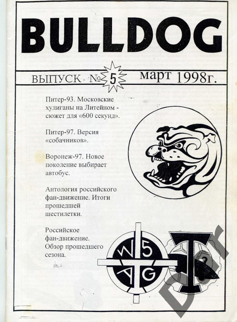 Фанзин фанатов Торпедо Москва Bulldog #5 март 1998