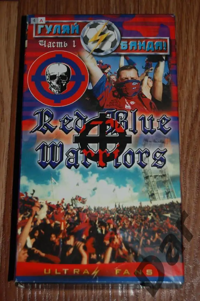 Видео от фанатов ЦСКА /Гуляй, банда! Red Blue Warriors. Часть 1