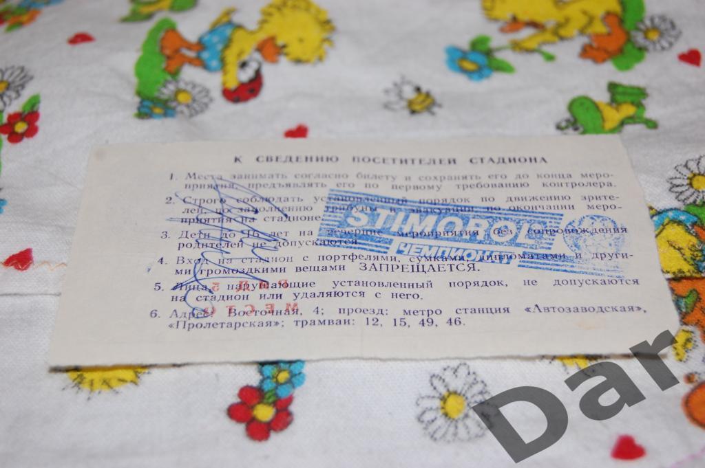 билет Торпедо (Москва) - Шинник (Ярославль) 1997 1