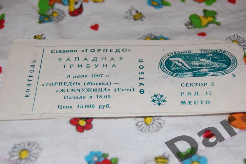 билет Торпедо (Москва) - Жемчужина (Сочи) 1997