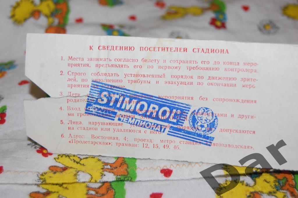 билет Торпедо (Москва) - Жемчужина (Сочи) 1997 1