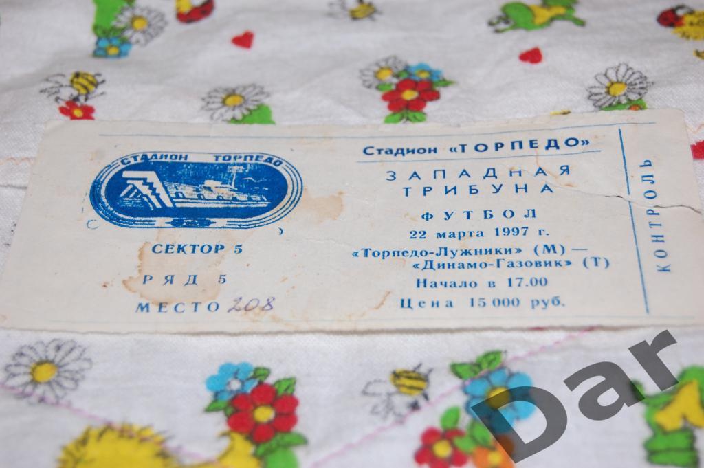 билет Торпедо (Москва) - Динамо-Газовик (Тюмень) 1997