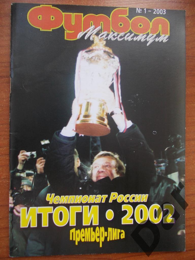 Футбол максимум №1-2003 /Чемпионат России-2002. Премьер-лига. Итоги