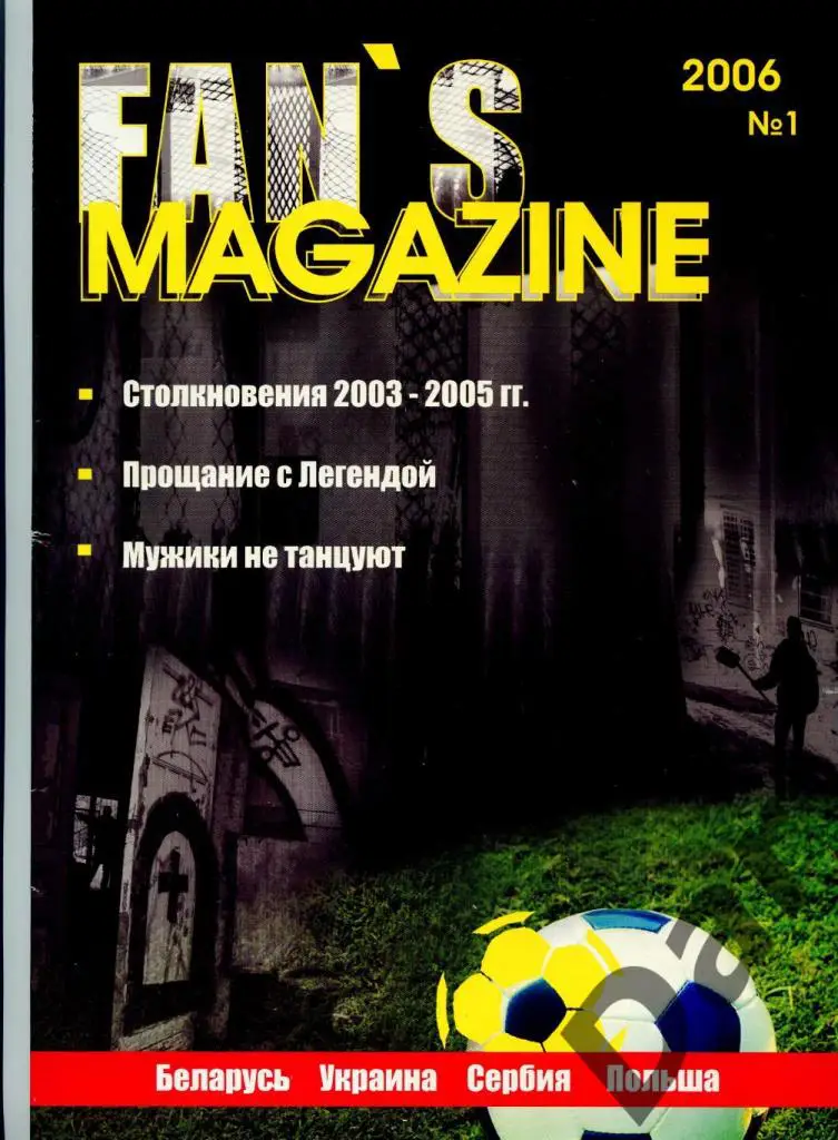 Фанзин Fan's Magazine 2006 (общефанатский! околофутбол, выезда, махачи, история)