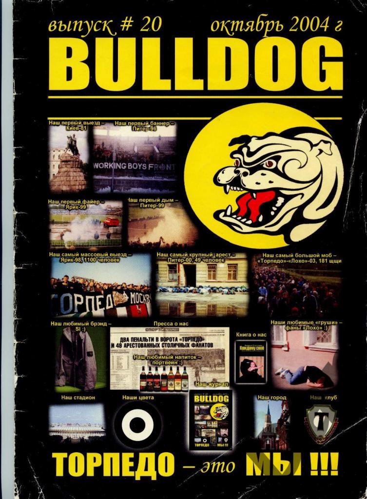 Фанзин фанатов Торпедо Москва Bulldog #20 октябрь 2004