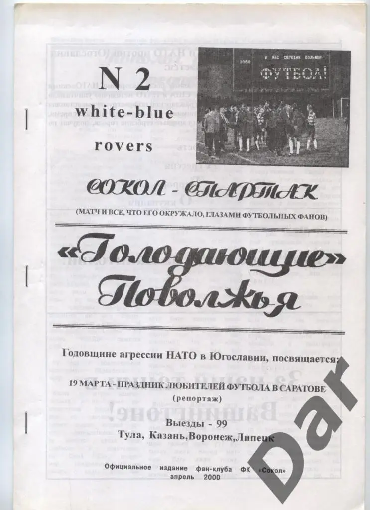 фанзин Голодающие Поволжья №2 от White-Blue rovers (Сокол - Спартак) апрель 00