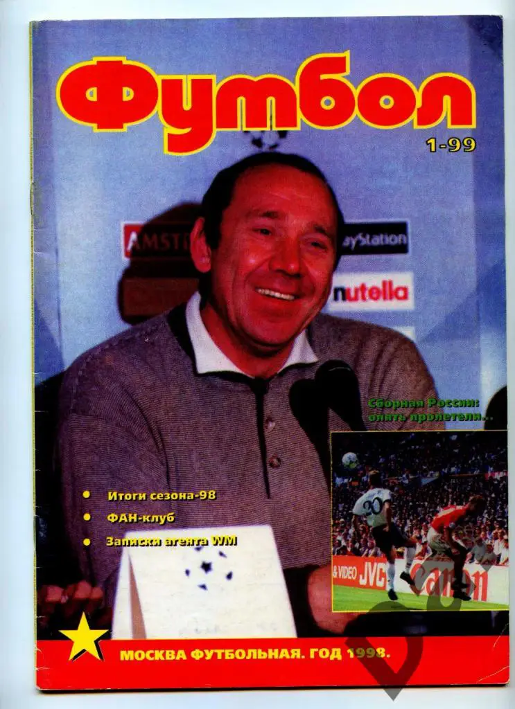 Футбол изд-ва Профиздат №1 1999 г.с рубрикой Сиропа Фан-клуб о фанатах