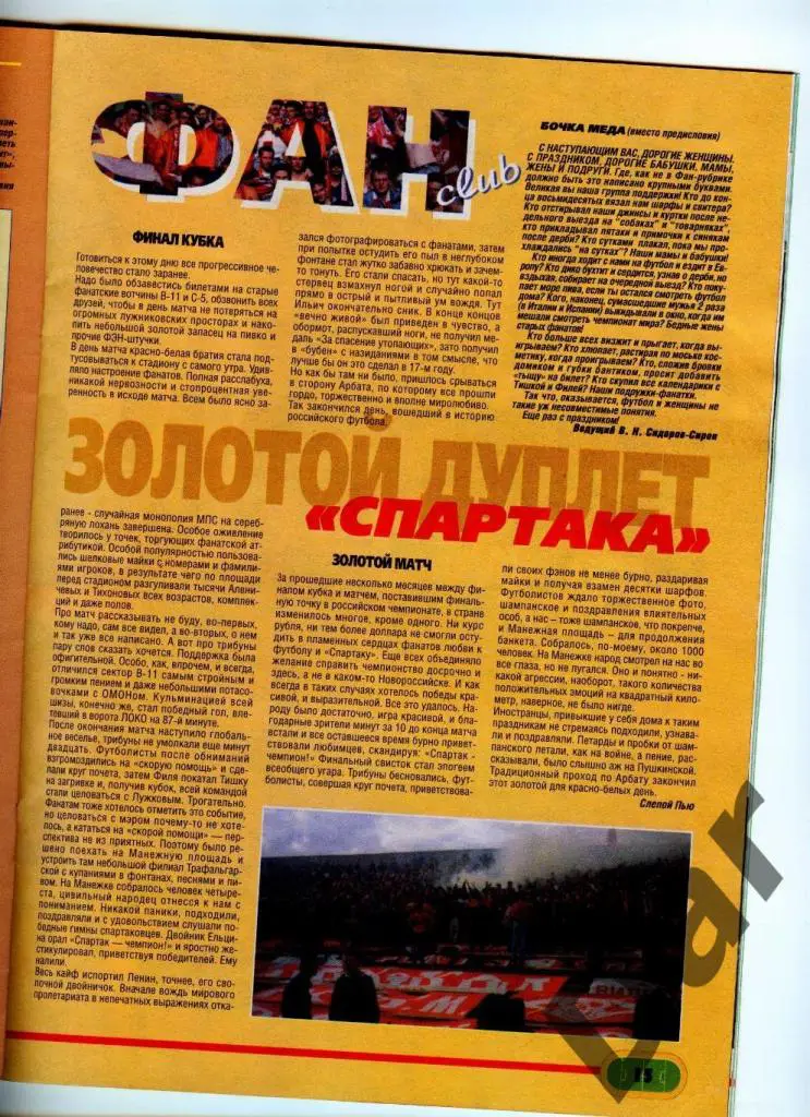 Футбол изд-ва Профиздат №1 1999 г.с рубрикой Сиропа Фан-клуб о фанатах 1