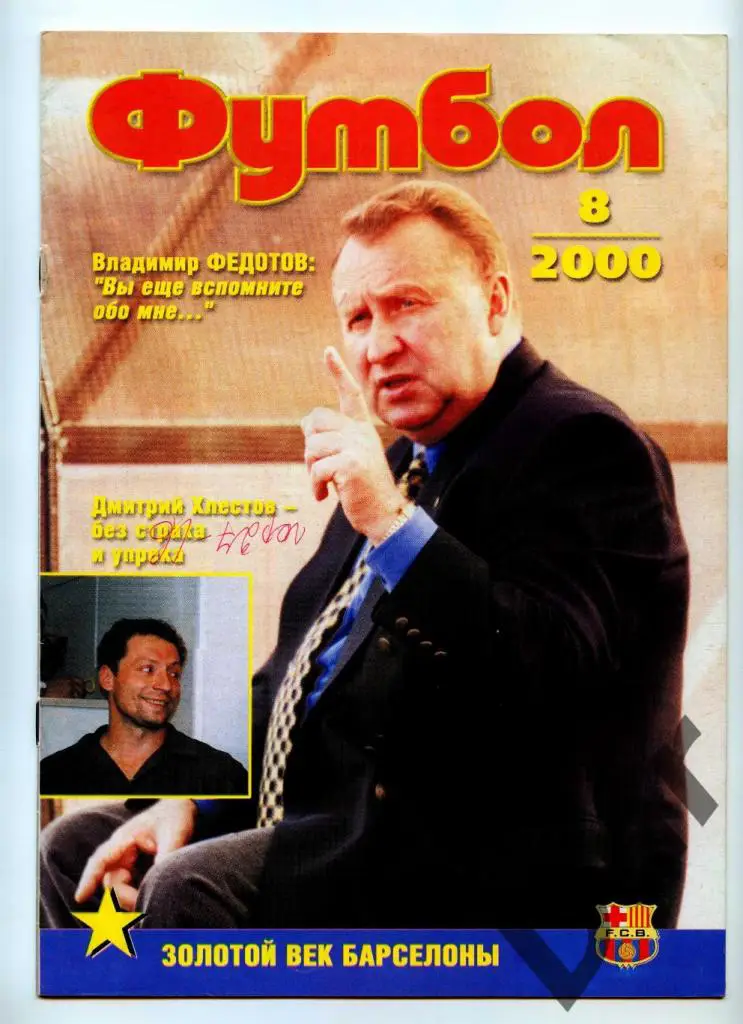 Футбол изд-ва Профиздат №8 2000 г.с рубрикой Сиропа Фан-клуб о фанатах