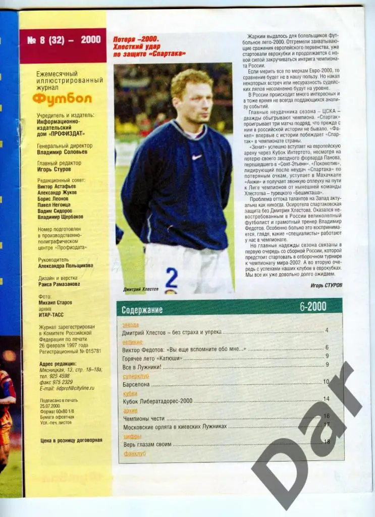 Футбол изд-ва Профиздат №8 2000 г.с рубрикой Сиропа Фан-клуб о фанатах 1