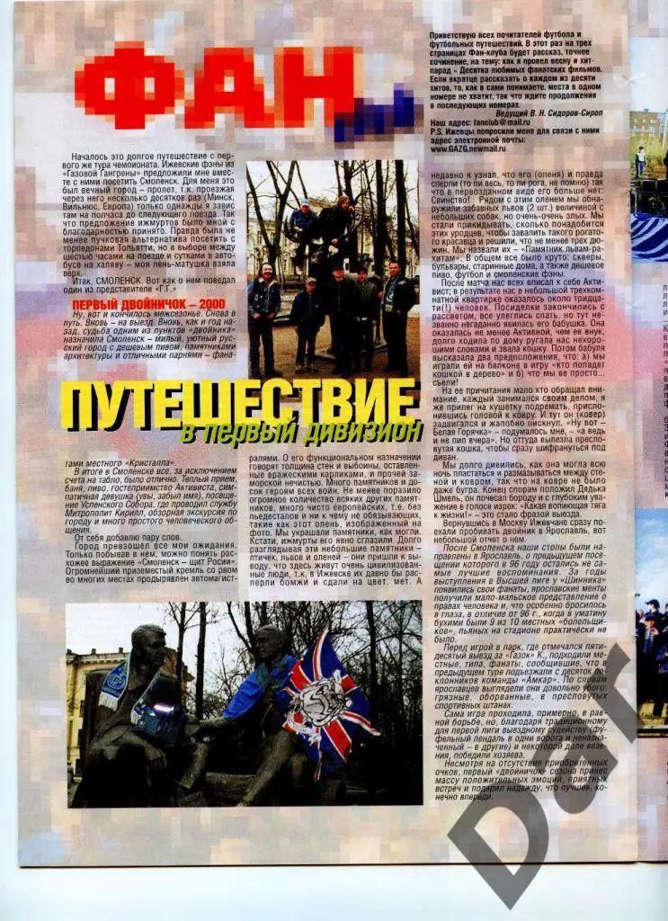 Футбол изд-ва Профиздат №8 2000 г.с рубрикой Сиропа Фан-клуб о фанатах 2