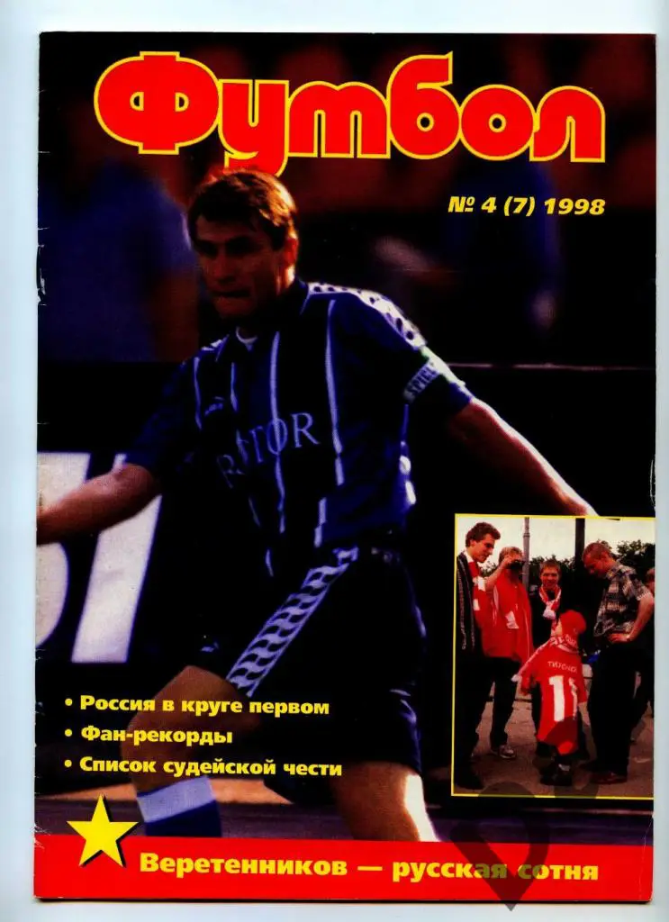 Футбол изд-ва Профиздат №4 (7) 1998 г.с рубрикой Сиропа Фан-клуб о фанатах
