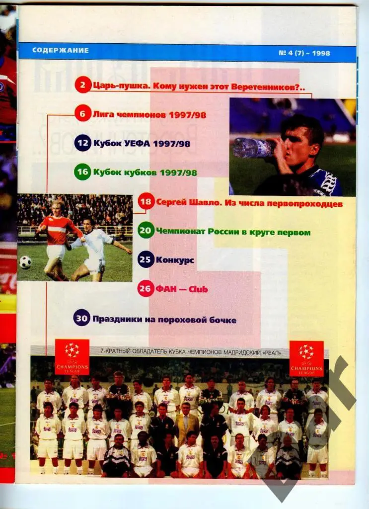 Футбол изд-ва Профиздат №4 (7) 1998 г.с рубрикой Сиропа Фан-клуб о фанатах 1