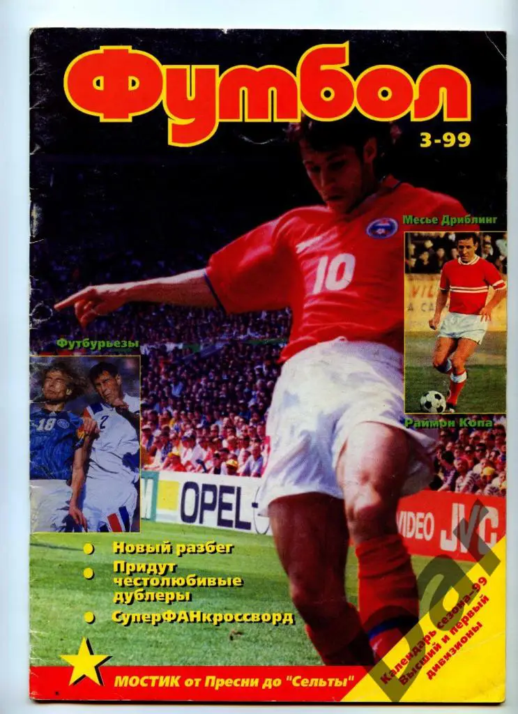 Футбол изд-ва Профиздат №3 1999г с рубрикой Сиропа Фан-клуб о фанатах и Фиксе