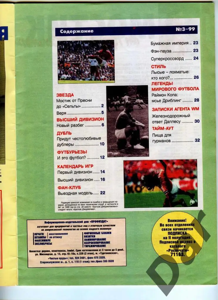 Футбол изд-ва Профиздат №3 1999г с рубрикой Сиропа Фан-клуб о фанатах и Фиксе 1