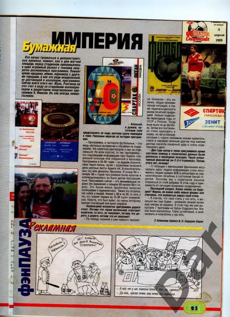 Футбол изд-ва Профиздат №3 1999г с рубрикой Сиропа Фан-клуб о фанатах и Фиксе 2
