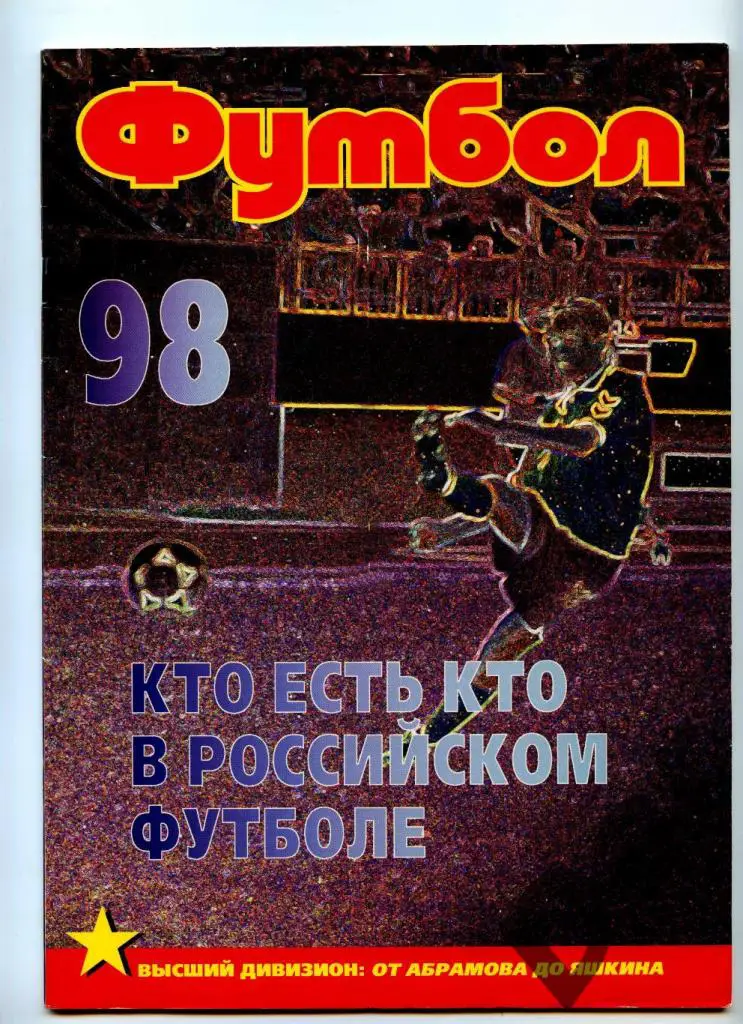Футбол изд-ва Профиздат №8-9 (11-12) 1998 г.