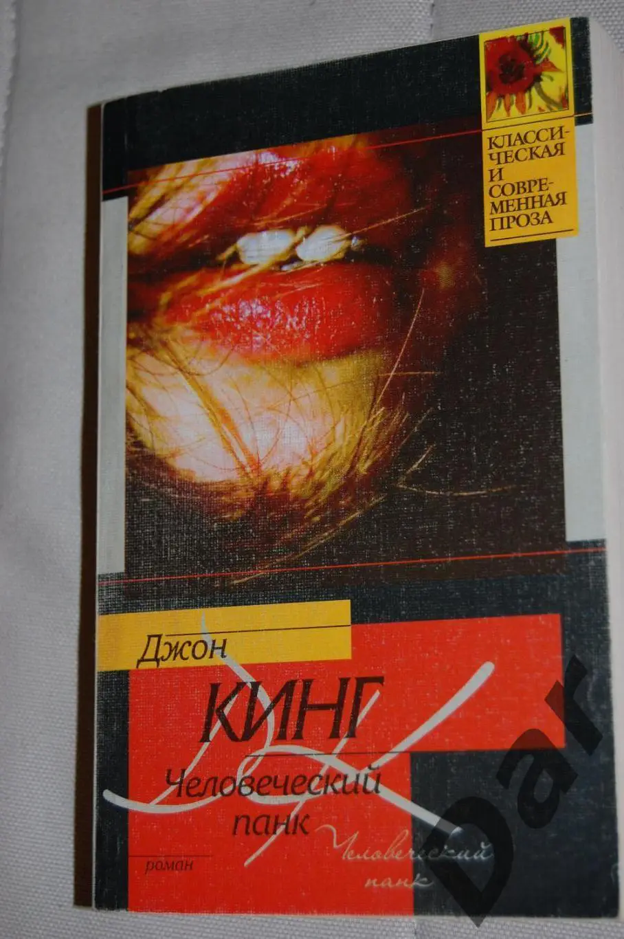 Джон Кинг Человеческий панк (субкультура, британский панк)