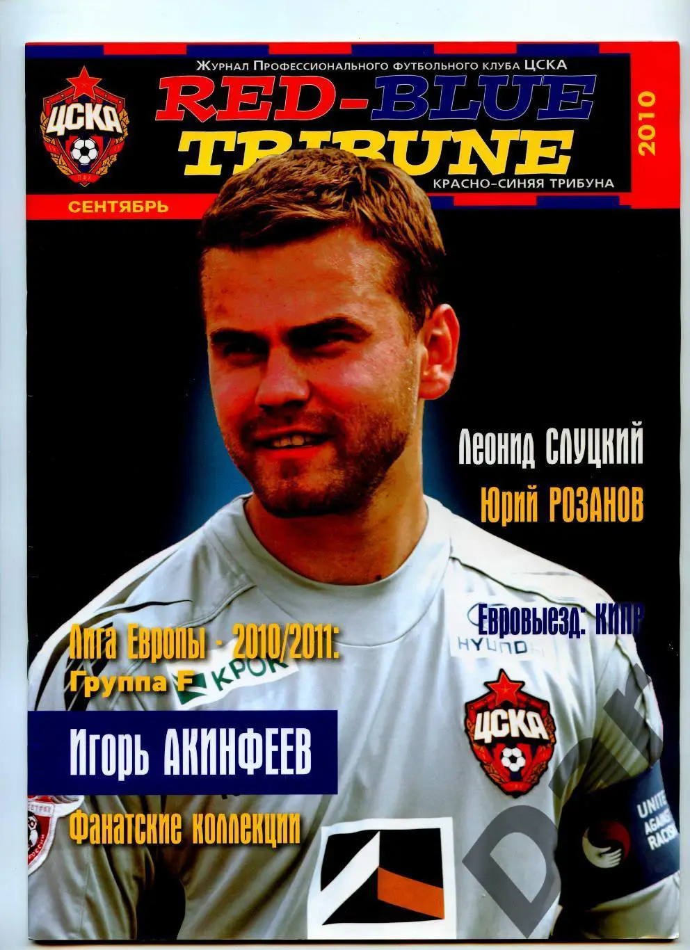 Red-Blue Tribune / Красно-синяя трибуна Журнал ПФК ЦСКА (Москва) Сентябрь 2010