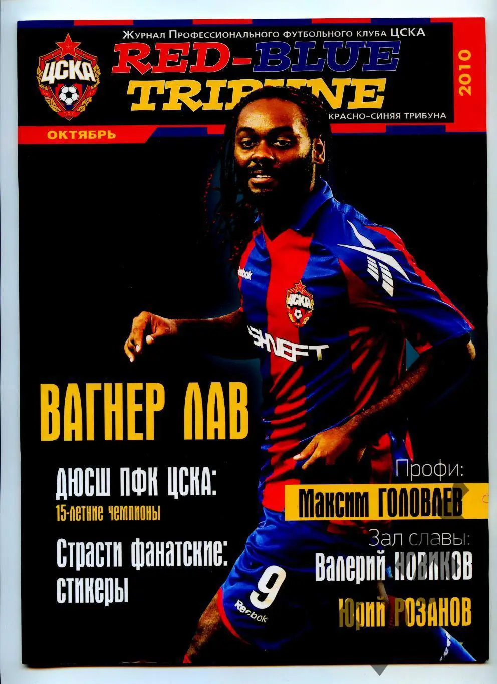 Red-Blue Tribune / Красно-синяя трибуна Журнал ПФК ЦСКА (Москва) Октябрь 2010