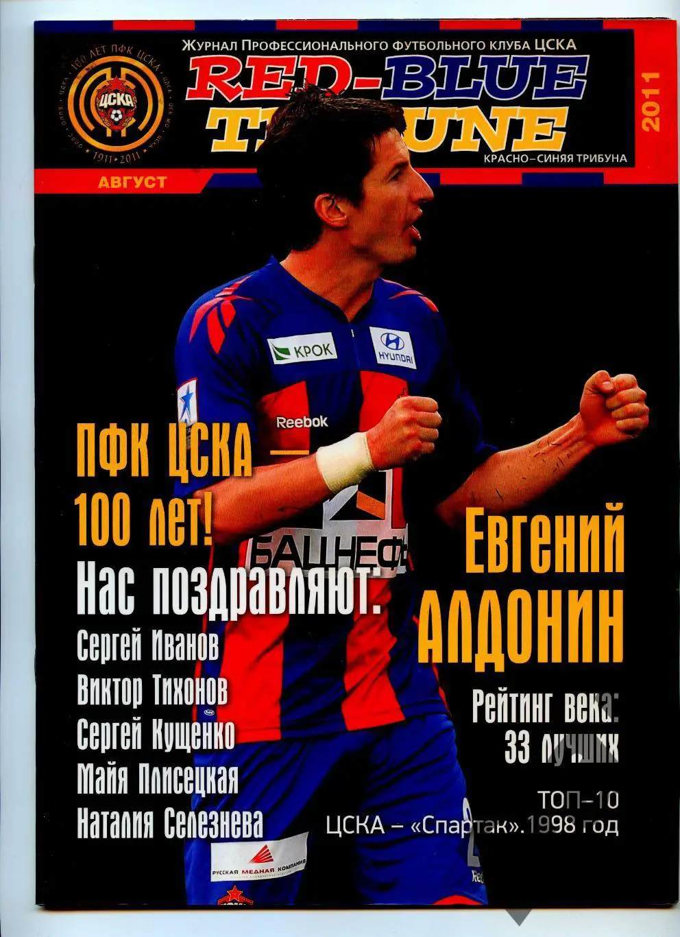 Red-Blue Tribune / Красно-синяя трибуна Журнал ПФК ЦСКА (Москва) Август 2011