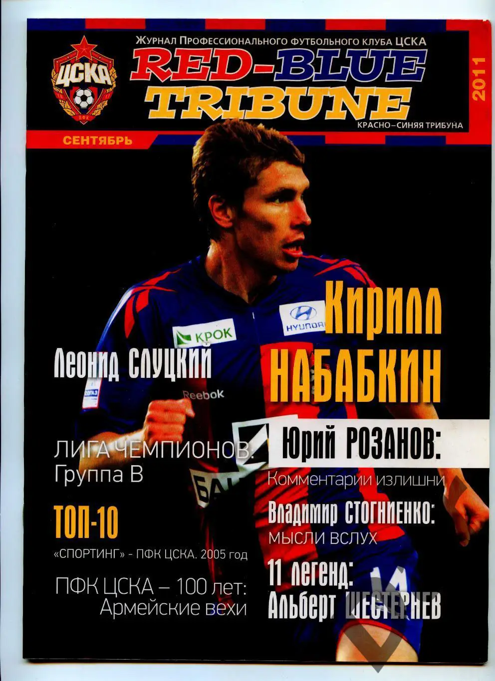 Red-Blue Tribune / Красно-синяя трибуна Журнал ПФК ЦСКА (Москва) Сентябрь 2011
