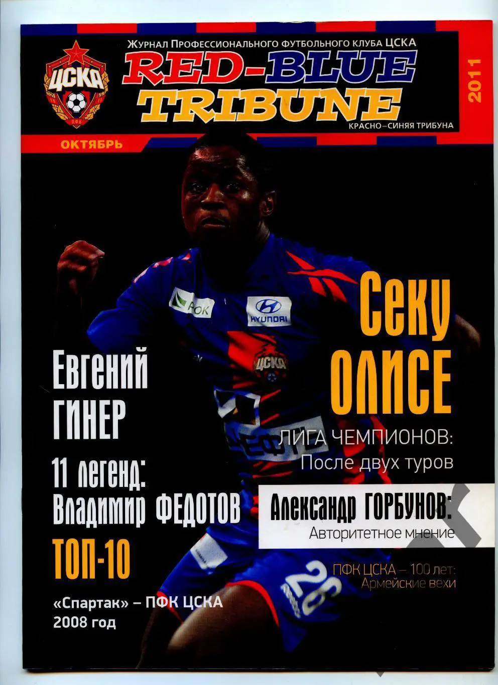 Red-Blue Tribune / Красно-синяя трибуна Журнал ПФК ЦСКА (Москва) Октябрь 2011