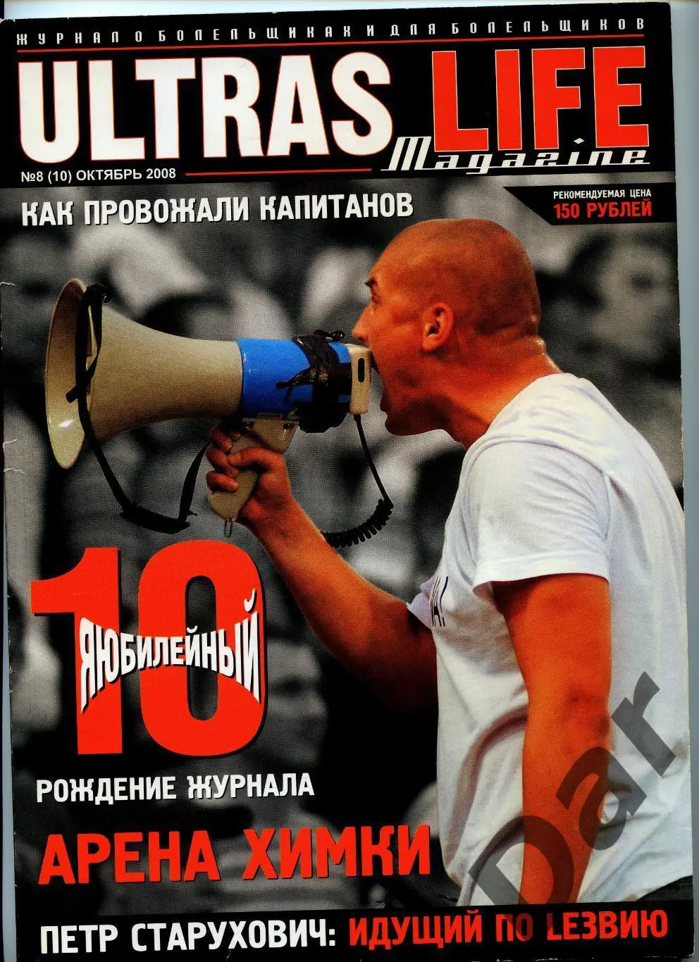 Фанзин Ultras Life №8 (10) октябрь 2008