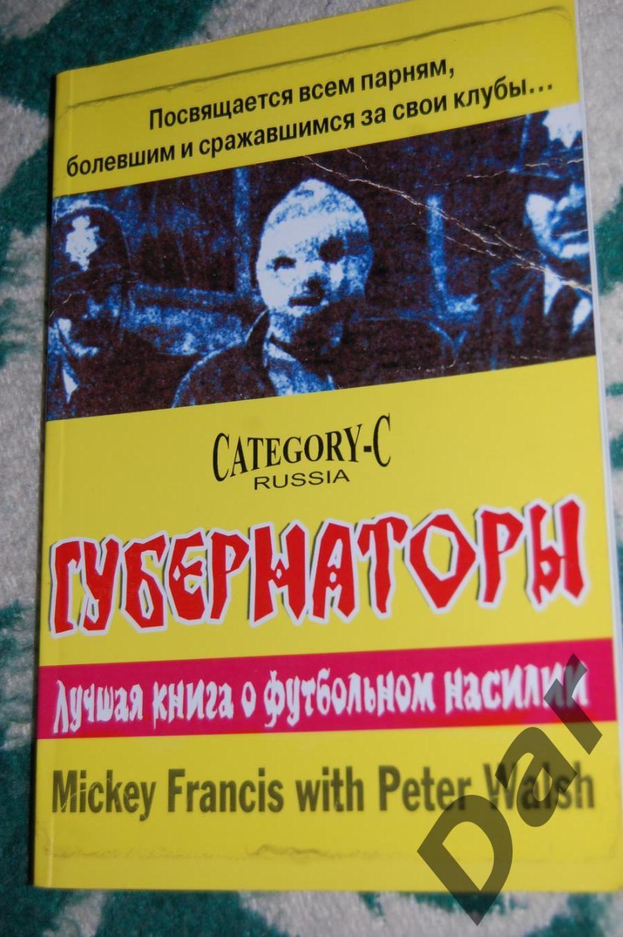 Губернаторы (авторы Питер Уолш и Микки Френсис) книга про околофутбол и фанатов