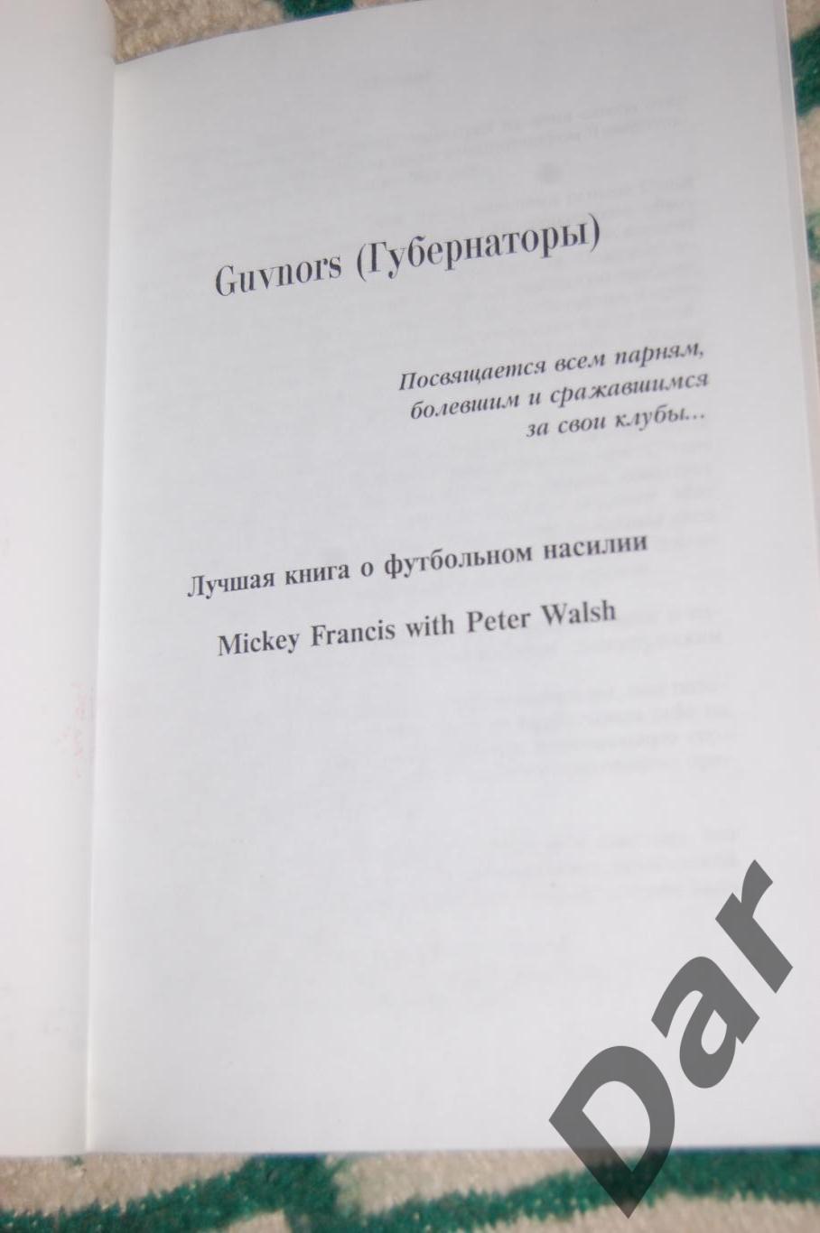 Губернаторы (авторы Питер Уолш и Микки Френсис) книга про околофутбол и фанатов 1