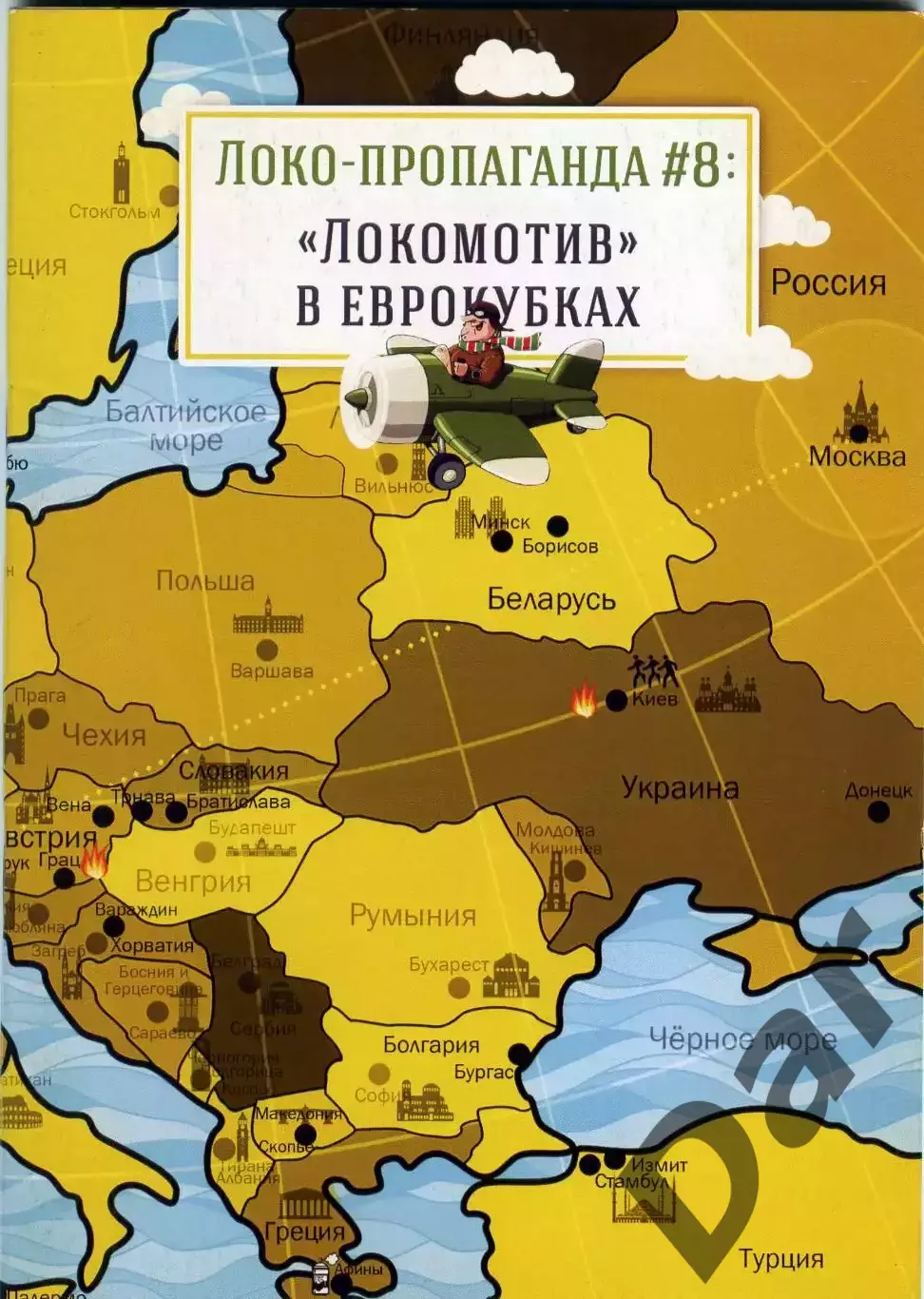 Фанзин ЛОКО-пропаганда #8 (Локомотив Москва)