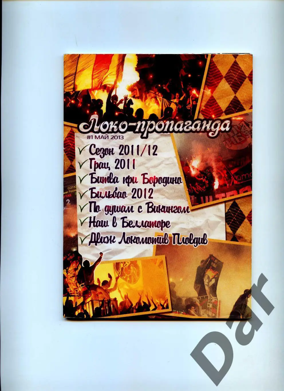 Фанзин ЛОКО-пропаганда #1 (Локомотив Москва) Раритет!!