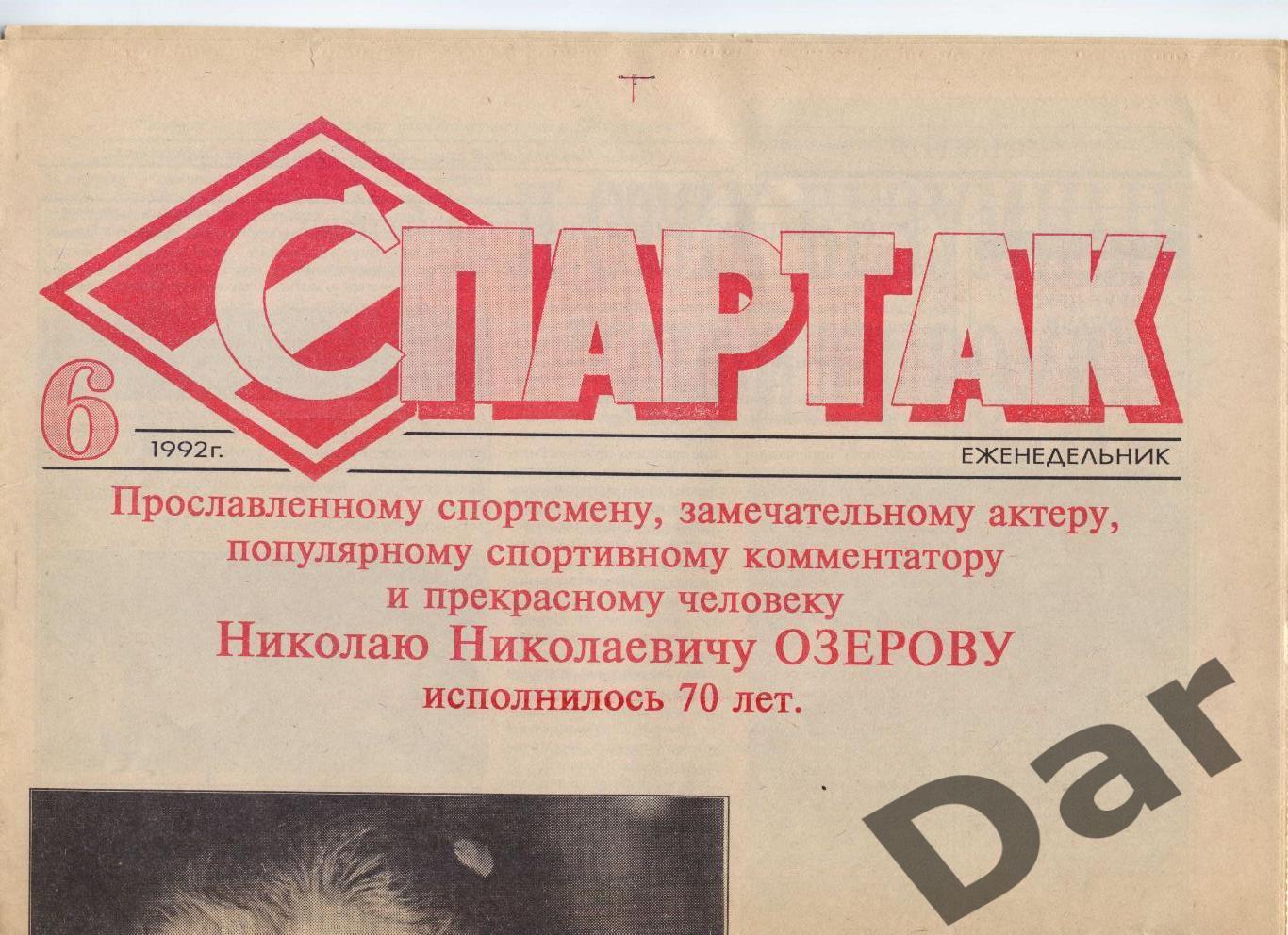 Газета Спартак /ФК Спартак (Москва) №6 1992