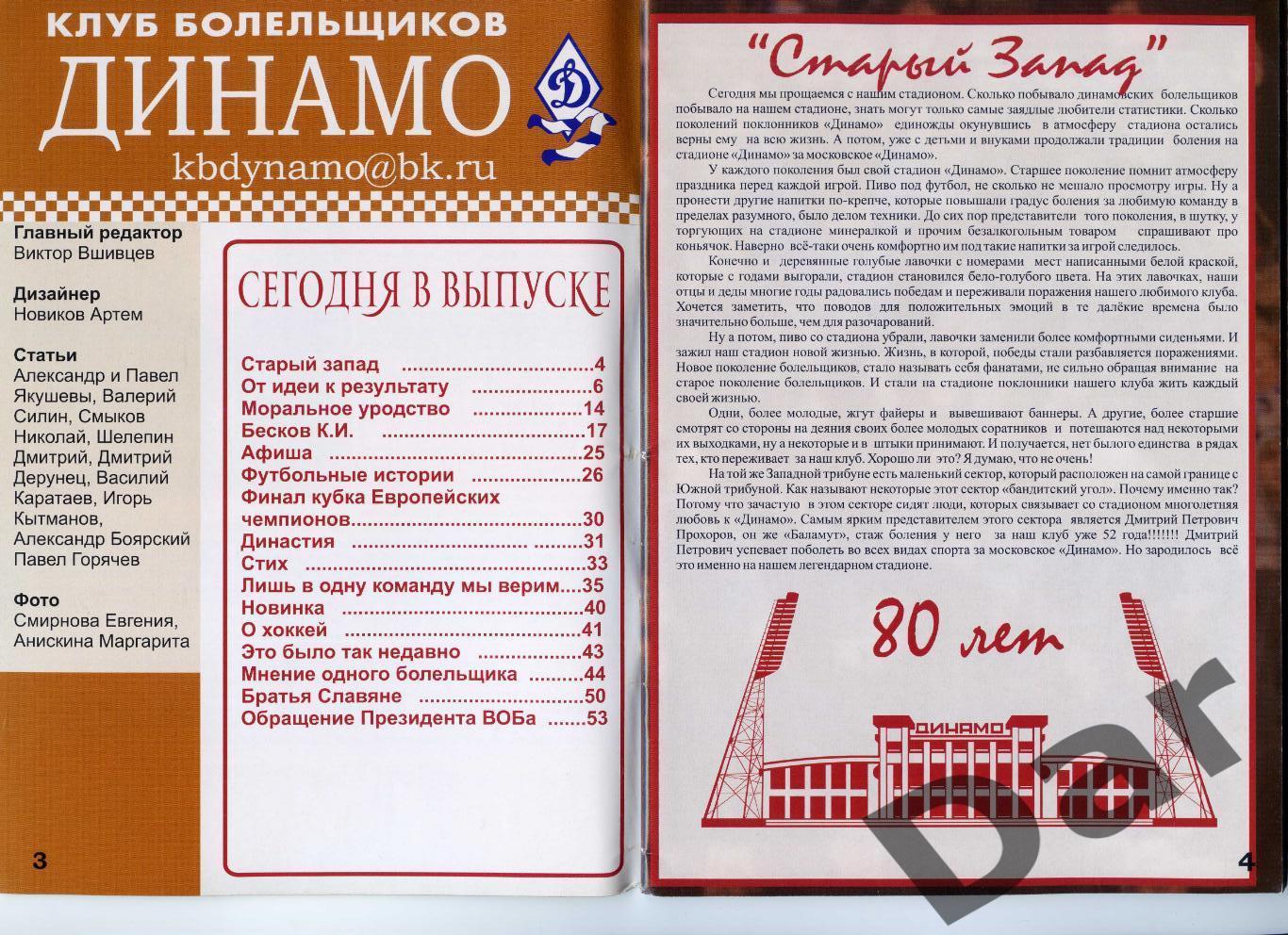Клуб болельщиков Динамо/ Динамо Москва/ 2008 Династия фан-программа 1