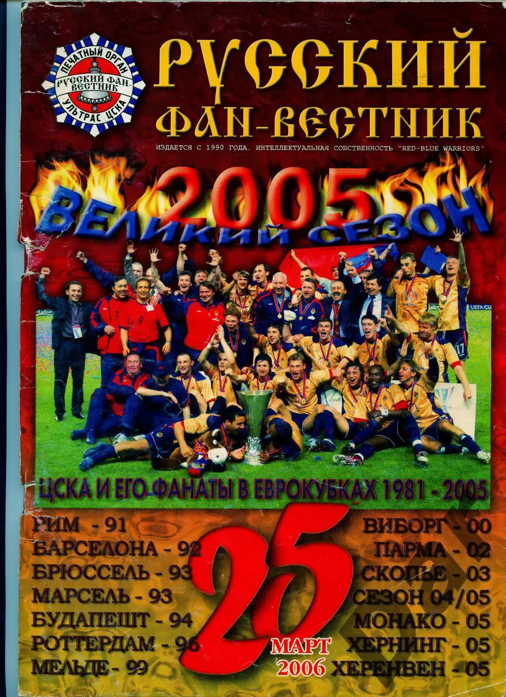 Фанзин Русский фан-вестник №25 (ЦСКА Москва)