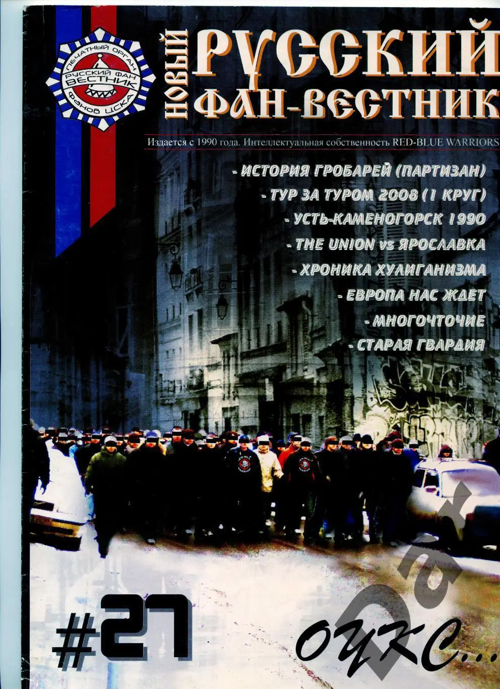 Фанзин Русский фан-вестник №27 (ЦСКА Москва)