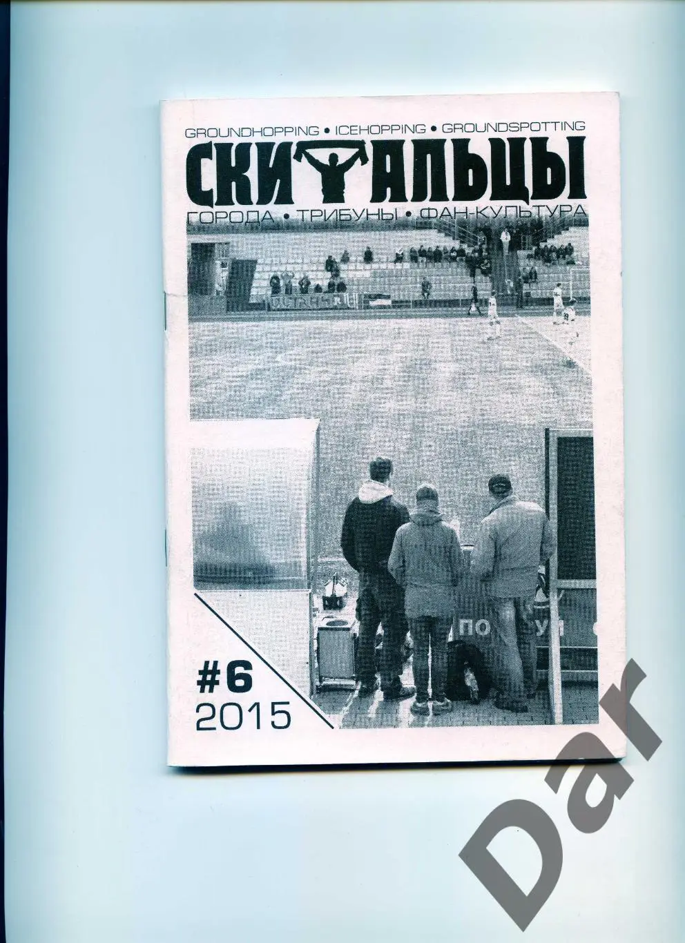 Скитальцы #6 (2015) граундхоппинг-фанзин