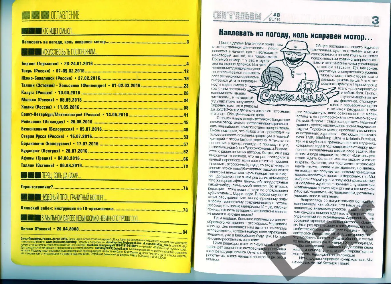 Скитальцы #8 (2016) граундхоппинг-фанзин 1
