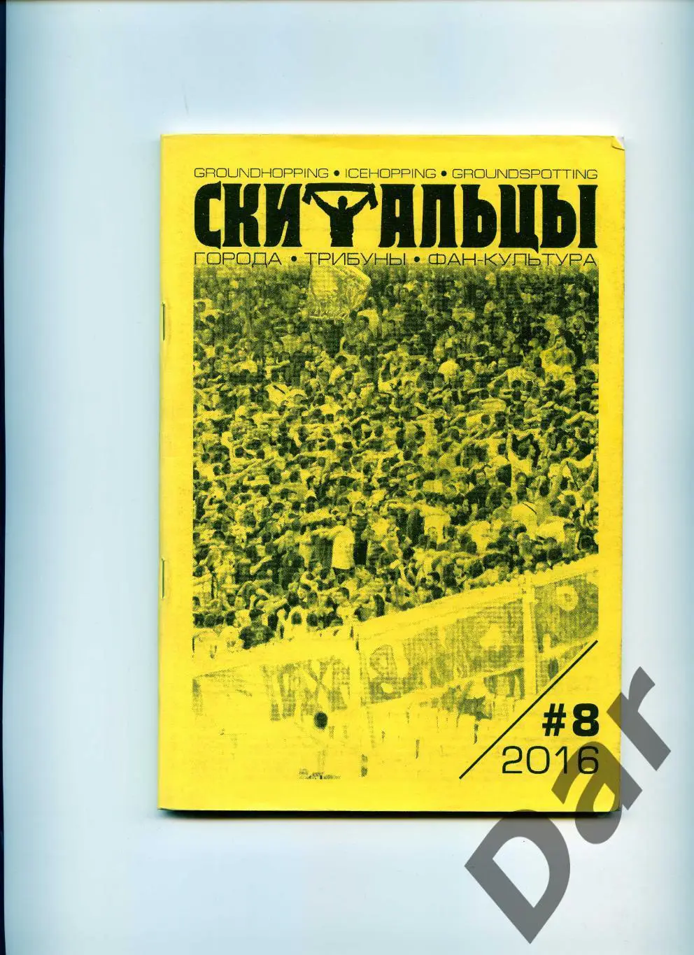 Скитальцы #8 (2016) граундхоппинг-фанзин