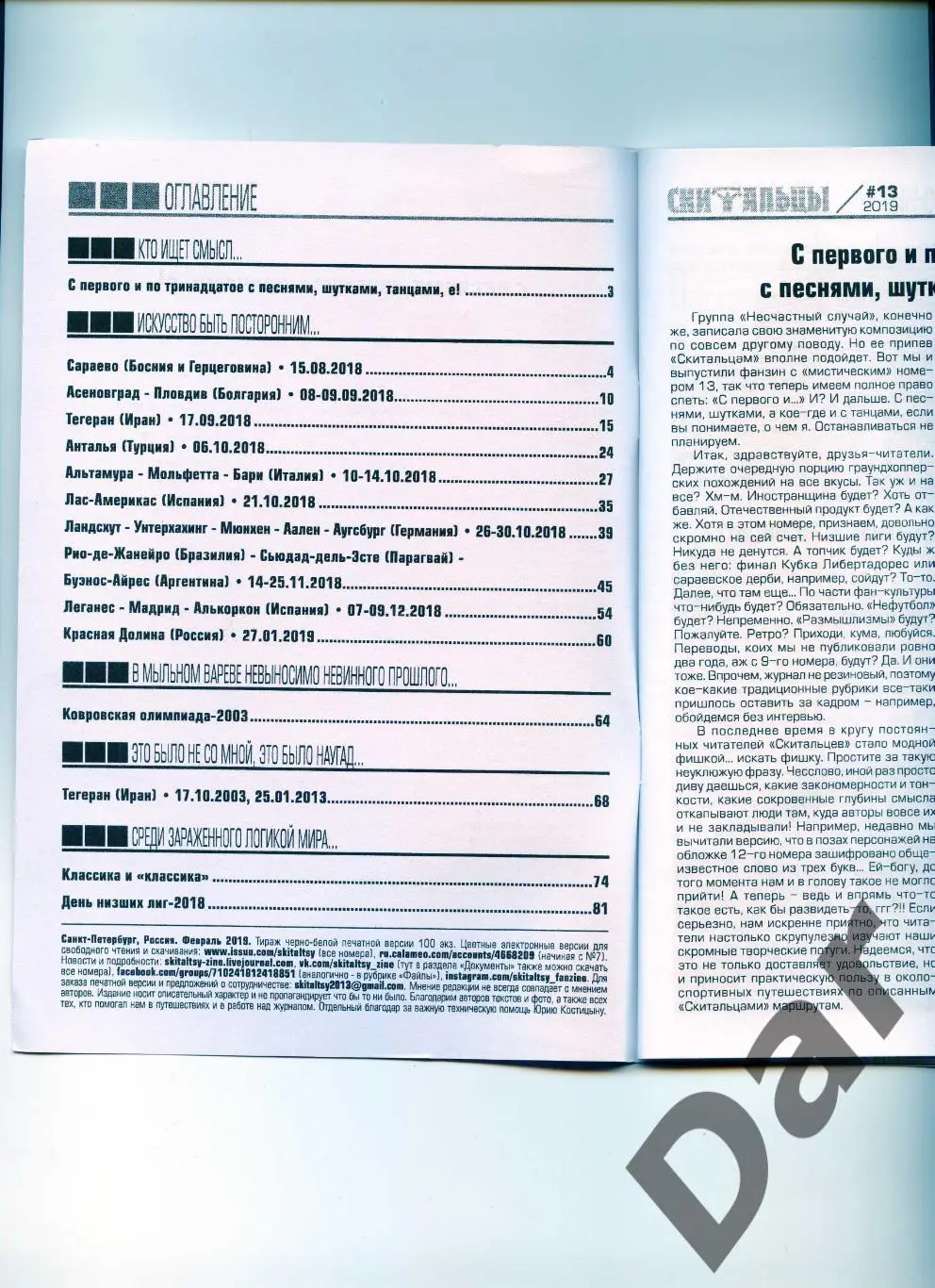Скитальцы #13 (2019) граундхоппинг-фанзин 1