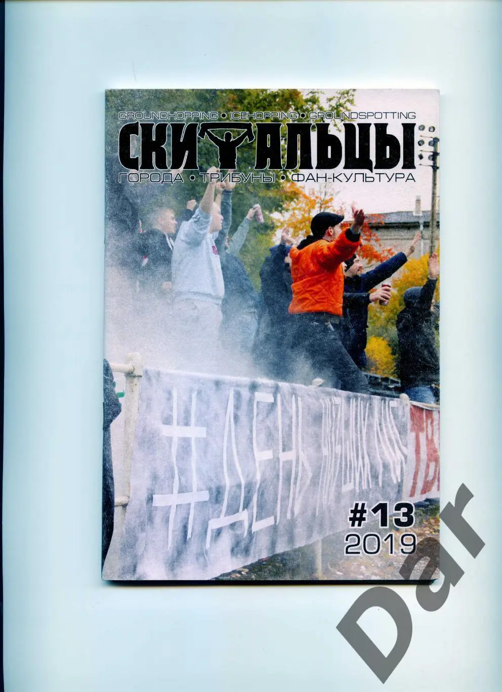 Скитальцы #13 (2019) граундхоппинг-фанзин