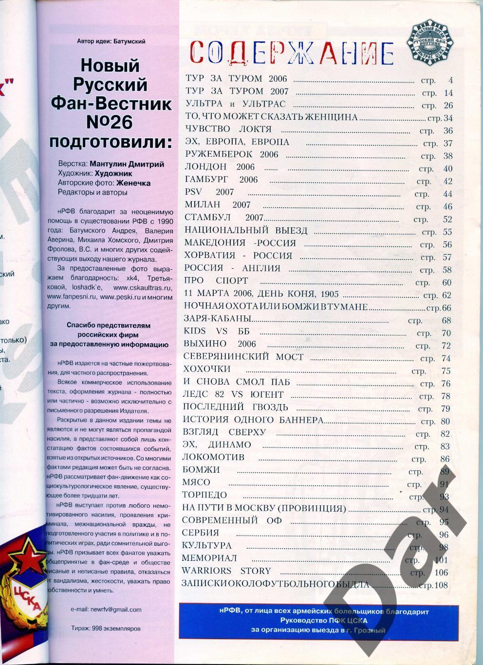 Фанзин Русский фан-вестник №26 (ЦСКА Москва) 1