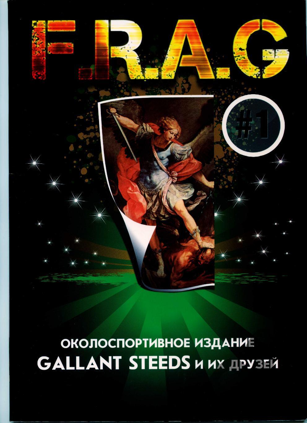 Фанзин F. R. A. G. S #1 (ЦСКА Москва)от Gallant Steeds