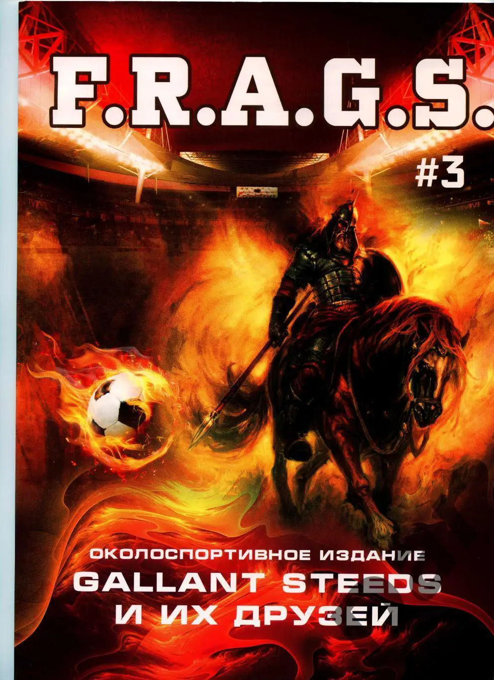 Фанзин F. R. A. G. S #3 (ЦСКА Москва)от Gallant Steeds